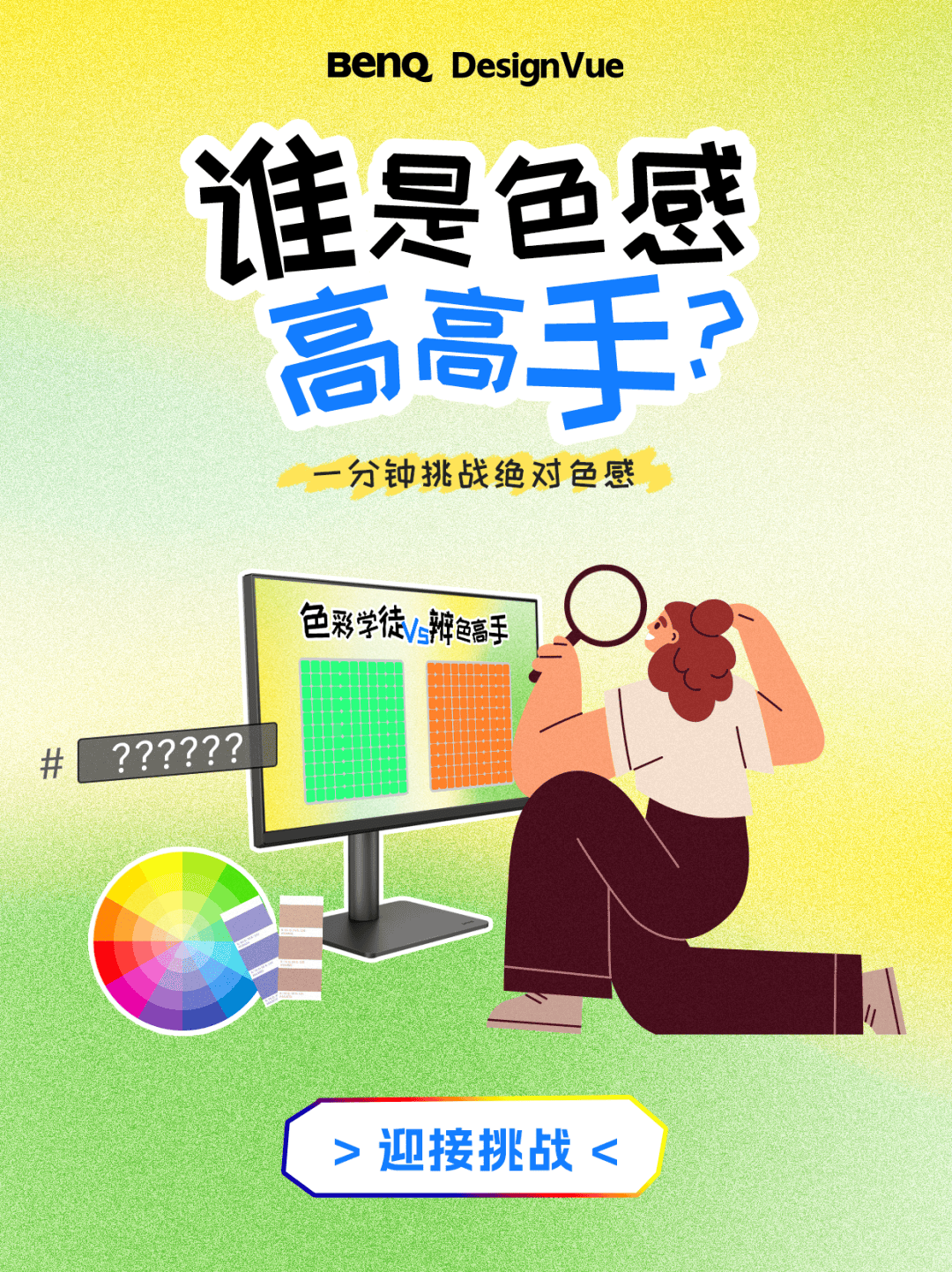 誰是色感高高手<strong></p>
<p>測色儀</strong>？測測你的色彩敏感度:測色儀