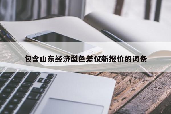 包含山東經(jīng)濟(jì)型色差儀新報價的詞條