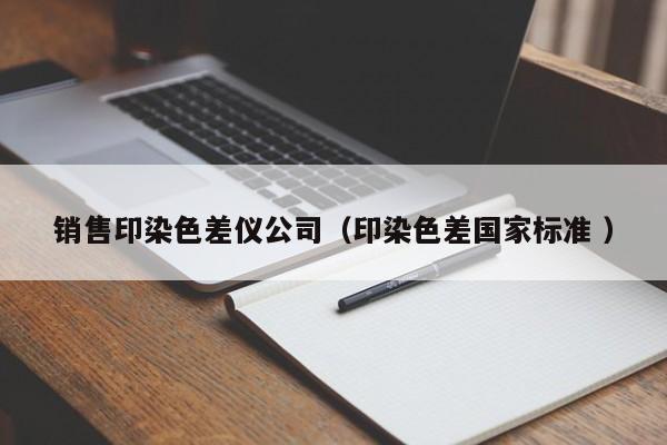 銷售印染色差儀公司（印染色差國家標準 ）